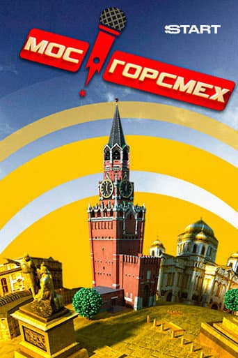 MosGorSmekh (2011) poster