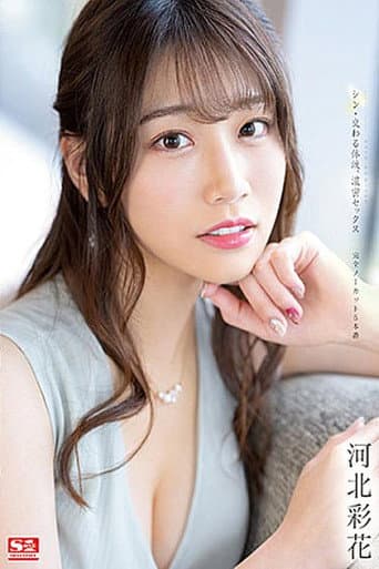 New: Mixed Body Fluids, Deep Sex – Complete No Cut 5 – Saika Kawakita (2022) poster