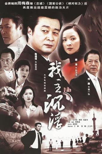 我主沉浮 (2005) poster