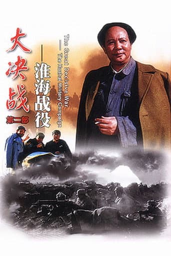 Decisive Engagement: The Huai-hai Campaign (1991) poster