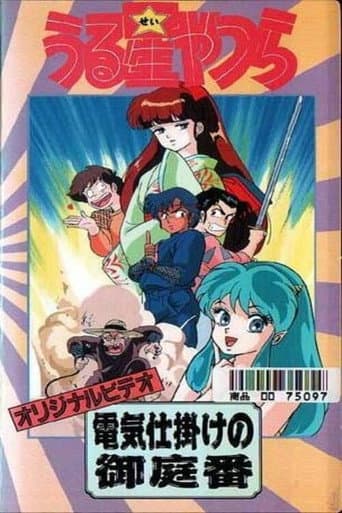 Urusei Yatsura: The Electric Household Guard (1989) poster
