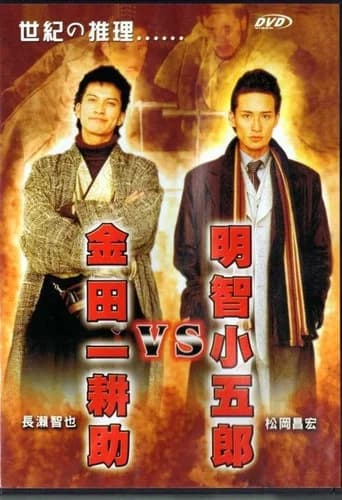 Akechi Kogoro vs. Kindaichi Kosuke (2005) poster