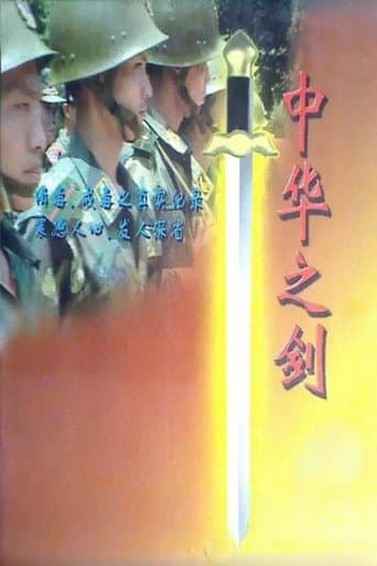 中华之剑 (1995) poster