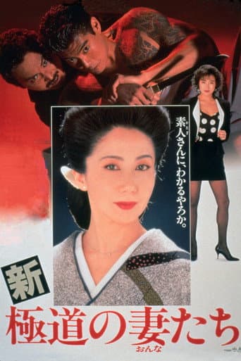Yakuza Ladies Revisited (1991) poster