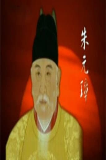 百家讲坛：明太祖朱元璋系列 poster