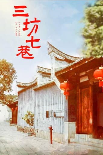 三坊七巷 (2000) poster
