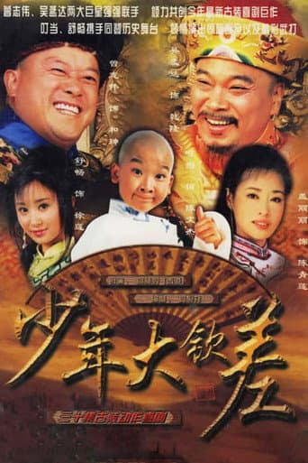 少年大钦差 (2004) poster