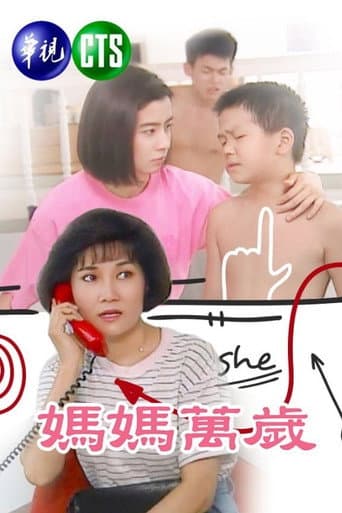 媽媽萬歲 (1991) poster