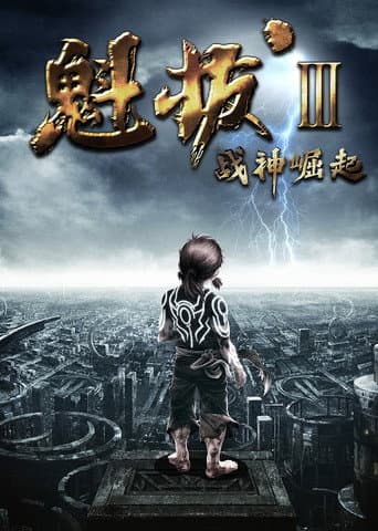 Kuiba III (2014) poster
