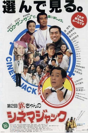 Kin chan no Cinema Jack (1993) poster