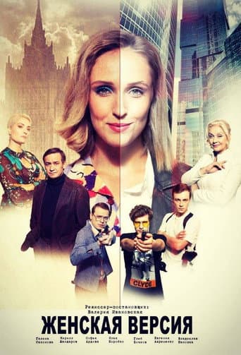 Женская версия (2019) poster