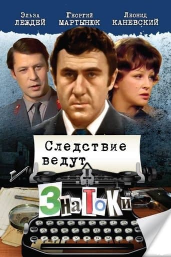 Investigation Held by ZnaToKi (1971) poster