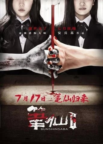 Bunshinsaba 2 (2013) poster