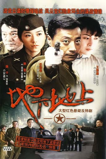 地下地上 (2009) poster