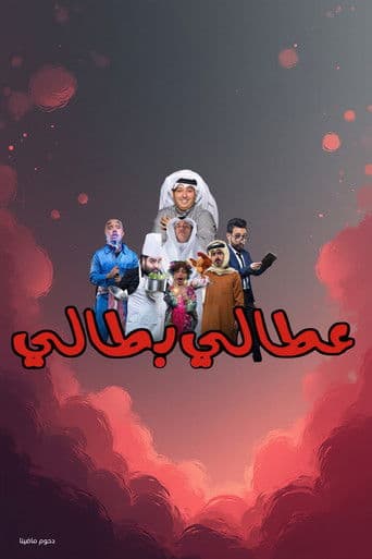 Attaly Battaly (2017) poster