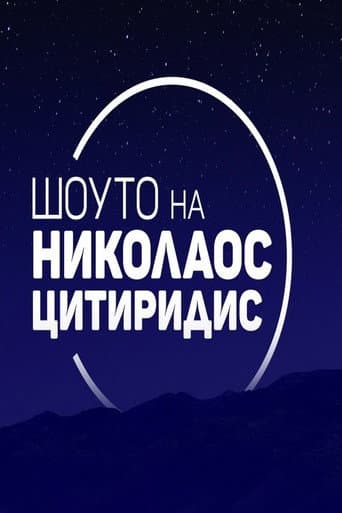 Шоуто на Николаос Цитиридис (2020) poster