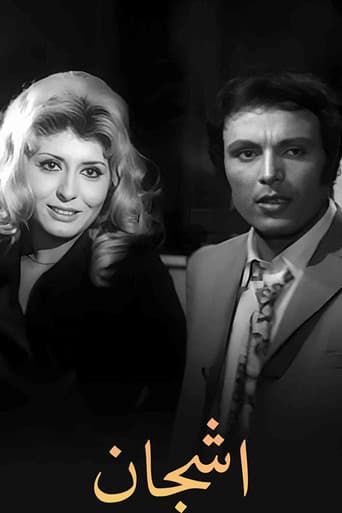 أشجان (1970) poster