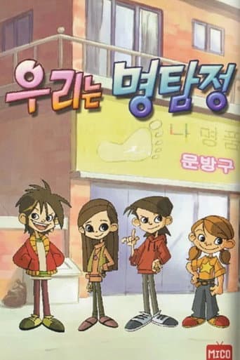 The Detective Kids (2008) poster