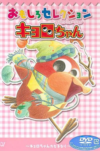 Kyoro-chan (1999) poster
