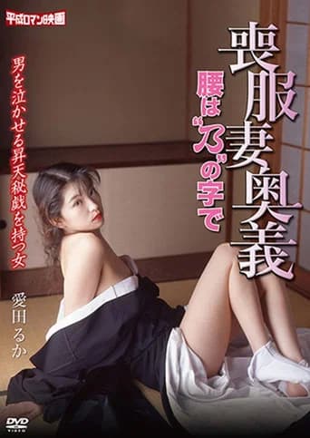 Mourning Wife's Secret Technique: Koshibano (1996) poster