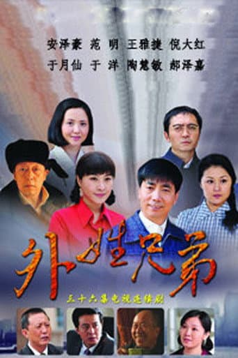 外姓兄弟 (2012) poster