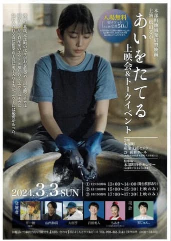 Ai wo Tateru ~Stand for Love~ (2024) poster