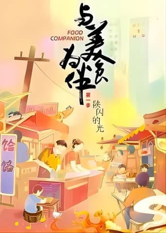 与美食为伴 (2023) poster