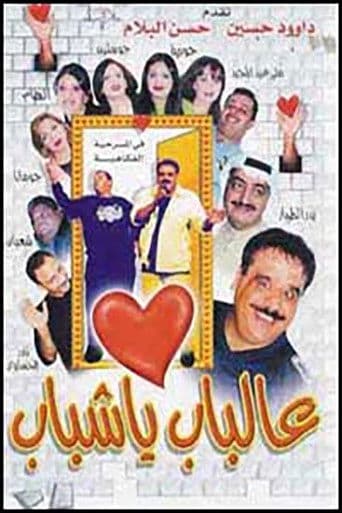 Al Bab Ya Shabab (2000) poster