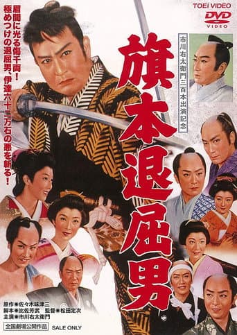 Bored Hatamoto: Idle Vassal Tribute (1958) poster