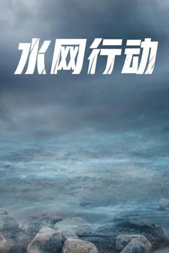 水网行动 (2002) poster