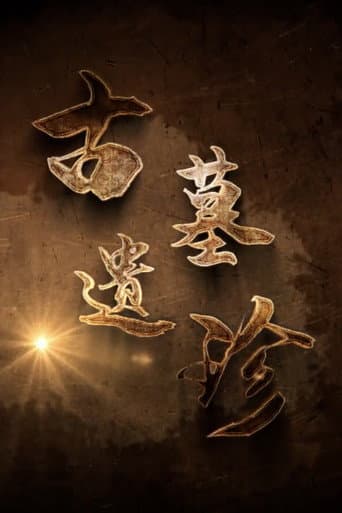 古墓遗珍 (2022) poster