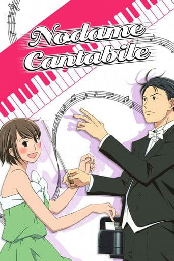 Nodame Cantabile (2007) poster