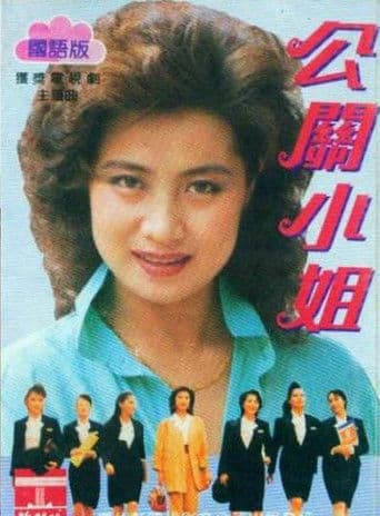 公关小姐 (1990) poster