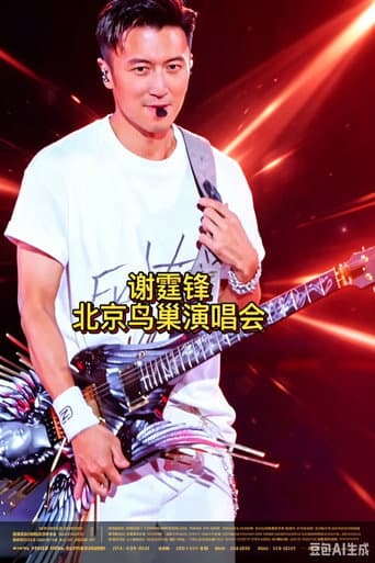谢霆锋2026进化演唱会北京鸟巢站 (2026) poster