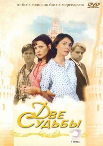 Две судьбы (2002) poster