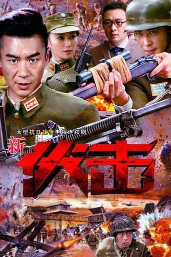 伏击 (2015) poster