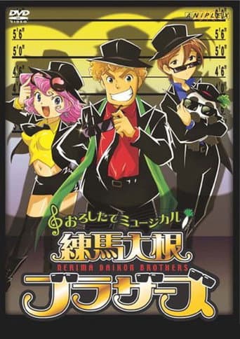 Nerima Daikon Brothers (2006) poster