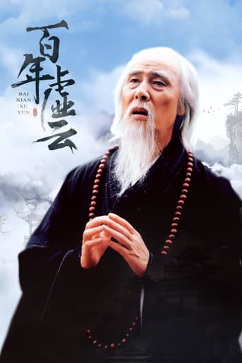 百年虚云 (2009) poster