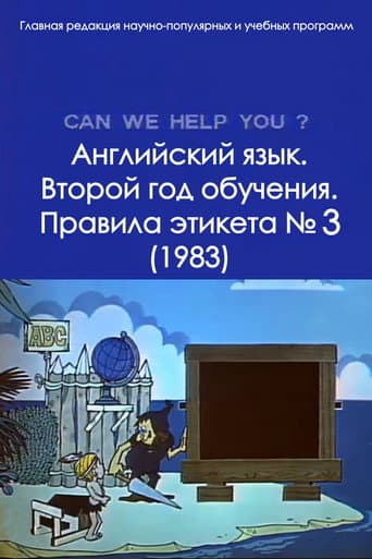 English Language. The Second Year of Study. Rules of Etiquette No. 3 (1983) poster