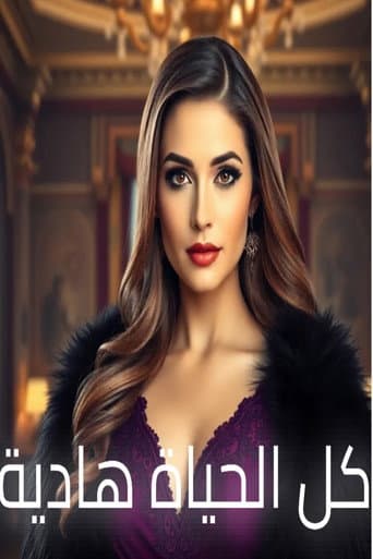 All lives Hadya (2025) poster