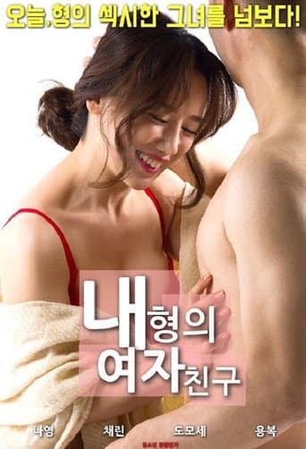 My Brother's Girlfriend (2018) poster