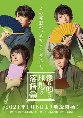 Bokurateki ni wa Risou no Rakugo (2021) poster