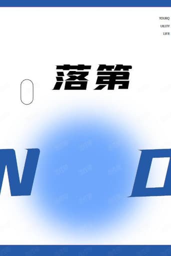 落第 (1992) poster
