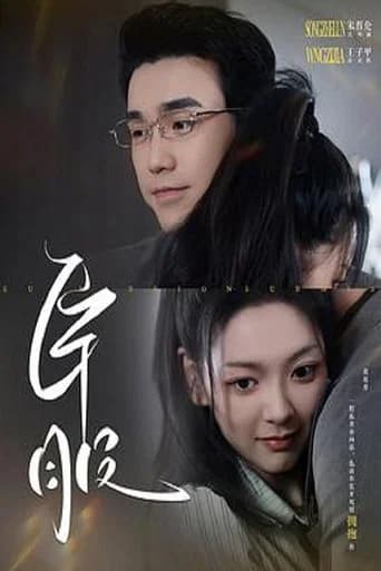 臣服 (2024) poster