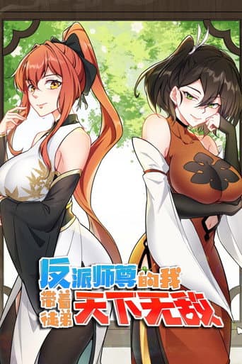 反派师尊的我带着徒弟们天下无敌了 动态漫 (2022) poster