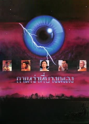 Blackbirds at Bangpleng (1994) poster