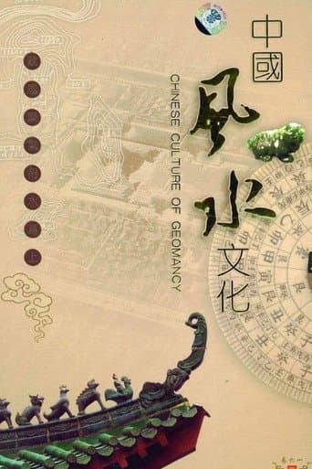 中国风水文化 (2007) poster