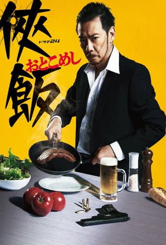 Otoko Meshi (2016) poster