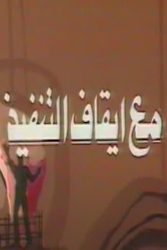 مع ايقاف التنفيذ (1985) poster