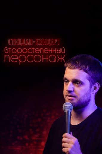 Denis Chuzhoy: Recurring Character (2019) poster